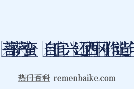 菩萨蛮·自宜兴还西冈作造句是什么意思的图片